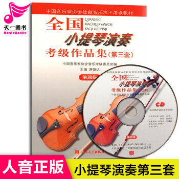 全国小提琴演奏考级作品集(第三套)第四级附光盘 中国音乐家协会社会音乐水平考级教材 蒋雄达 pdf epub mobi 下载