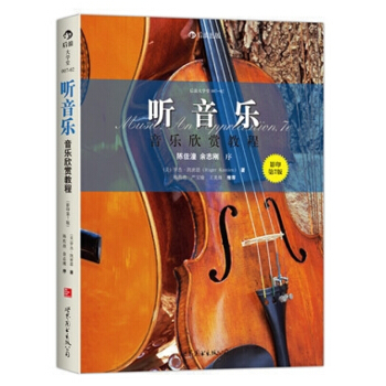 【后浪直营】听音乐：音乐欣赏教程 pdf epub mobi 下载