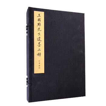 王國維先生遺墨二種 (全二冊)綫裝 中華書局齣版 王國維文選 pdf epub mobi 電子書 下載