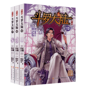 鬥羅大陸典藏漫畫版15-17 共3冊 玄幻熱血漫畫 pdf epub mobi 電子書 下載