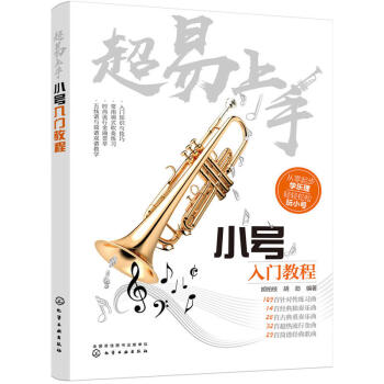 《超易上手:小號入門教程》從零起步學樂理輕輕鬆鬆玩小號五綫譜與簡譜雙譜流行金麯