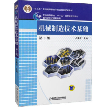 全新正版 机械制造技术基础 (第三版第3版)卢秉恒 机械工业出版社 pdf epub mobi 下载