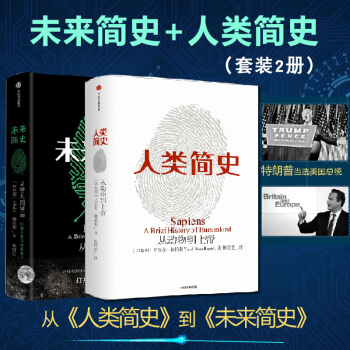 【新华书店旗舰店官网】人类简史+未来简史套装共2册 尤万尔赫拉利 从动物到上帝人类社会的 pdf epub mobi 下载