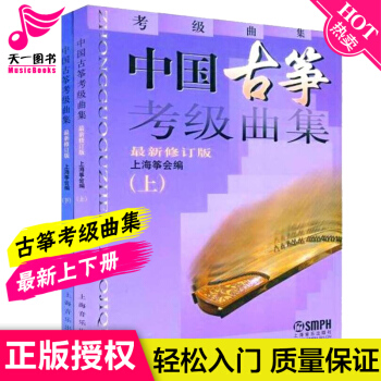 正版中國古箏考級麯集上下冊上海箏古箏考級教材修訂版上海古箏考級書 pdf epub mobi 下载