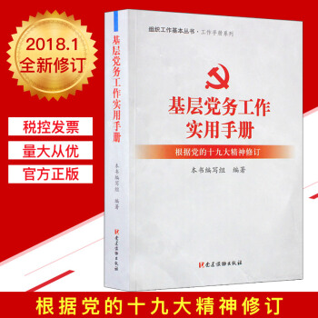 基層黨務工作實用手冊 / 組織工作基本叢書·工作手冊係列