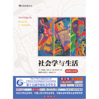 【後浪直營】社會學與生活（插圖修訂第9版） pdf epub mobi 電子書 下載