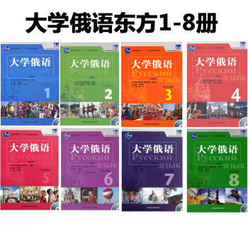 东方大学俄语12345678(共8册)大学俄语1-8册学生用书/史铁强高等学校俄语专业教材 pdf epub mobi 下载