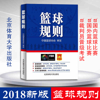 篮球规则 2018新版 中国篮球协会审定 体育运动教材 pdf epub mobi 电子书 下载