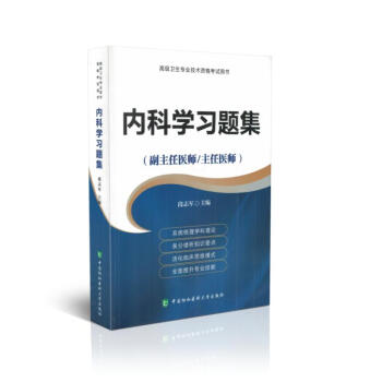 正版现货 内科学习题集(副主任医师/主任医师)高级卫生专业技术资格考试用书 正高 副高 pdf epub mobi 下载