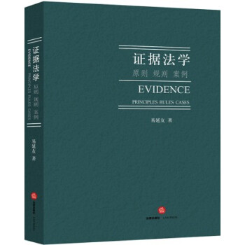 正版 證據法學 原則 規則 案例 易延友著 法律齣版社 pdf epub mobi 電子書 下載