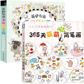 365天萌萌噠簡筆畫手繪+萌翻你的手帳簡筆畫10000例 全2冊 學畫畫手繪手賬素材手帳書 pdf epub mobi 下载
