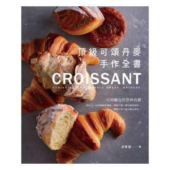 【中商原版】可颂丹麦手作全书 港台原版 可頌丹麥手作全書 游东运 台湾膳书房 甜点面包 pdf epub mobi 下载