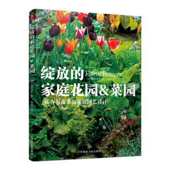 绽放的家庭花园&菜园(一本花卉与蔬菜的家庭园艺设计)花艺书籍植物养花书籍大全园艺书籍花卉