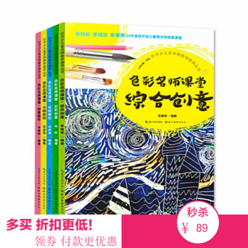 现货 全5册色彩名师课堂大师密码+艺彩纷呈+综合创意+玩转棒彩+创意蜡彩叶子少儿美术教学教材儿童创意 pdf epub mobi 下载