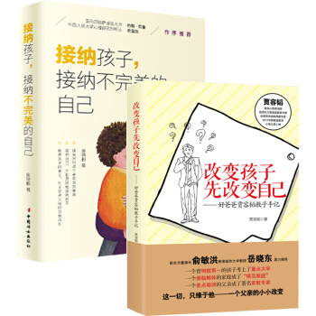 正版改变孩子,先改变自己+接纳孩子 接纳不完美的自己 2册 家庭教育 书籍 pdf epub mobi 下载
