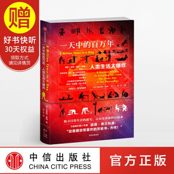 一天中的百万年 中信出版社 pdf epub mobi 下载