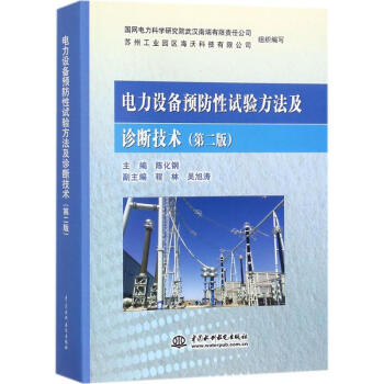 电力设备预防性试验方法及诊断技术 pdf epub mobi 下载