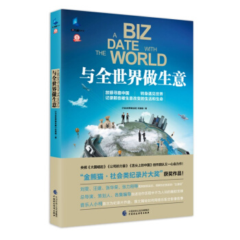 CCTV记录 与全世界做生意（带封腰） 中国财政经济出版社 放眼寻路中国 转身遇见世界 记 pdf epub mobi 下载
