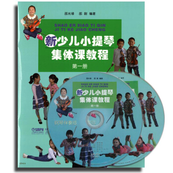 新少儿小提琴集体课教程1册 邵光禄编（附2张CD）少年儿童小提琴初学入门基础教材教程 音乐 pdf epub mobi 下载