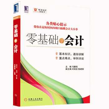 零基礎學會計/財務知識輕鬆學 pdf epub mobi 下载