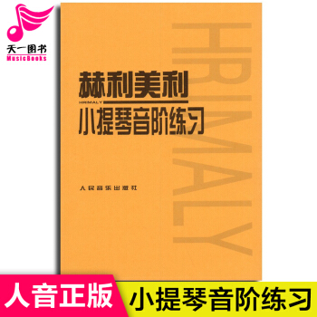正版 赫利美利 小提琴音阶练习 人民音乐出版社（捷）赫利美利著 人民音乐出版社 pdf epub mobi 下载