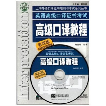 2015年上海市中口译资格证书考试指定教材口译教程（第四版4）梅德明（赠本书相关MP3音频 pdf epub mobi 下载