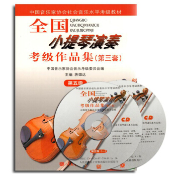 全國小提琴演奏考級作品集(第三套)第五級附光盤 中國音樂傢協會社會音樂水平考級教材 蔣雄達 pdf epub mobi 下载