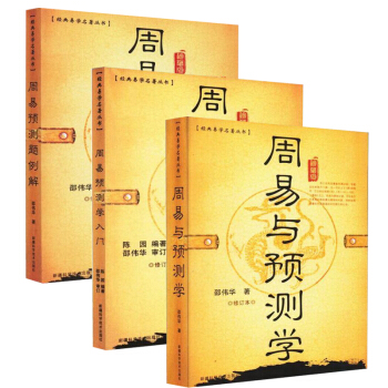 周易预测学入门+周易预测题例解+周易与预测学 共3册 pdf epub mobi 电子书 下载