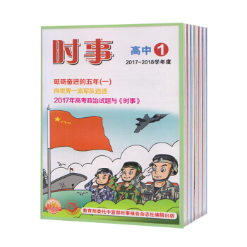 [现货]时事(高中版)杂志 2017-2018学年度下学期第4/5/6期3本 高考学生阅读/作文素 pdf epub mobi 下载