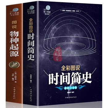 彩图全解版时间简史+物种起源(全2册)达尔文 科普百科全书课外书 科普读物世普及版 pdf epub mobi 下载