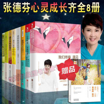 我们终将遇见爱与孤独+遇见未知的自己+遇见心想事成的自己 张德芬书籍全套 pdf epub mobi 下载