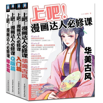 上吧漫画达人必修课全套 入门+综合+古风+q版漫画教程书漫画素描技法零基础 动漫人物绘画零 pdf epub mobi 下载