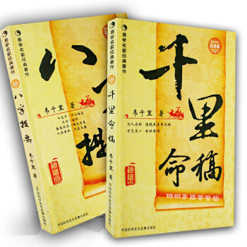 韆裏命稿+八字提要（共2冊）韋韆裏著 中國古代命理學經典 八字批命書籍 四柱書籍 命理書籍 pdf epub mobi 下载