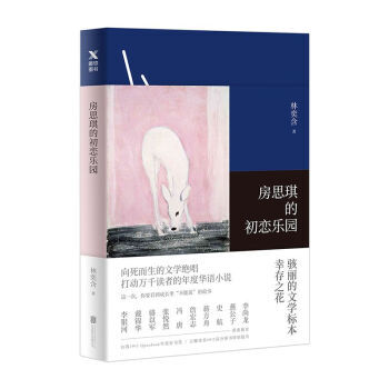 房思琪的初戀樂園 林奕含文学作品 情感小说 李银河、戴锦华、张悦然、蒋方舟、冯唐等郑重推荐！ pdf epub mobi 下载