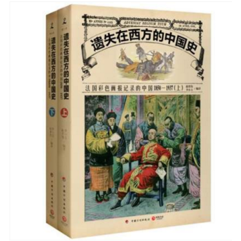 遗失在西方的中国史-法国彩色画报记录的中国1850-1937(全二册)赵省伟 李小玉 编译 pdf epub mobi 下载