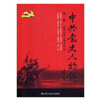 中共史人物傳:第1捲 政治/軍事 書籍