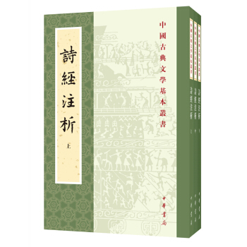 中国古典文学基本丛书--诗经注析（全3册）诗歌总集中国古典文学基本丛书书籍古诗文 pdf epub mobi 下载