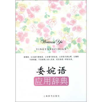 委婉語應用辭典 pdf epub mobi 電子書 下載