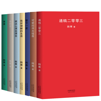 韩寒作品杂文集2018年新版全7册青春零下一度通稿2003 就这么漂来漂去可爱的洪水猛兽杂的文励志书