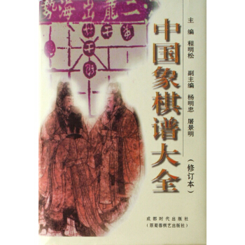 中国象棋谱大全(修订本)(精) pdf epub mobi 电子书 下载