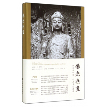 佛光無盡(弗利爾1910年龍門紀行)(精)