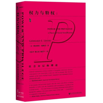 甲骨文叢書：權力與特權：社會分層的理論 格爾哈特倫斯基 著 pdf epub mobi 電子書 下載