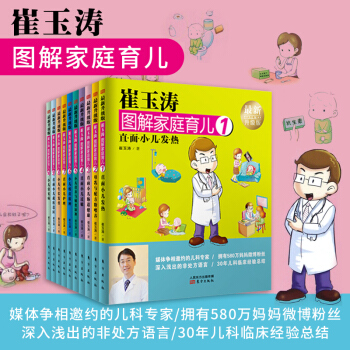 崔玉涛图解家庭育儿(新升级版)(全10册)升入浅出非处方语言拥有580万妈妈微博粉丝育儿 pdf epub mobi 下载