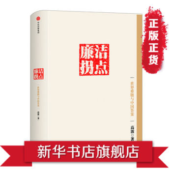 廉潔拐點-世界難題與中國答案 pdf epub mobi 電子書 下載