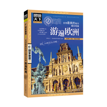 遊遍歐洲-全球最美的地方精華特輯 pdf epub mobi 下载