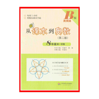 8年级(第1学期)(B版)周周练-从课本到奥数(第2版)【新华书店正版书籍】 八年级奥数 pdf epub mobi 下载
