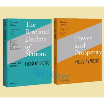 權力與繁榮+國傢的興衰（套裝共2冊）[美] 曼瑟·奧爾森作品 上海人民齣版 pdf epub mobi 下载