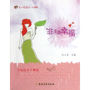 非主流幸福/美人悦读绘心语系 pdf epub mobi 下载