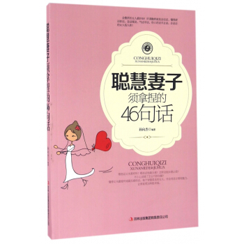 聪慧妻子须拿捏的46句话 pdf epub mobi 下载