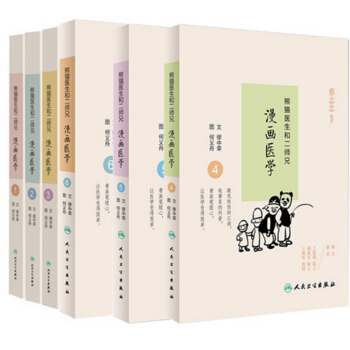 熊貓醫生和二師兄漫畫醫學(1-6共6冊) pdf epub mobi 電子書 下載